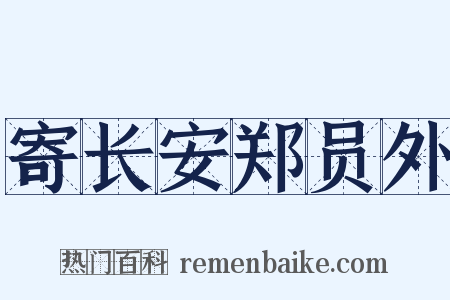 寄长安郑员外是什么意思的图片